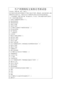 生產周期縮短方案探討考核試卷