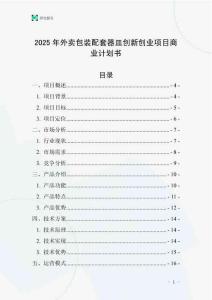 2025年外賣包裝配套器皿創(chuàng)新創(chuàng)業(yè)項(xiàng)目商業(yè)計(jì)劃書