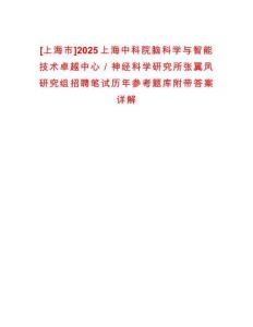 [上海市]2025上海中科院腦科學與智能技術卓越中心／神經科學研究所張翼鳳研究組招聘筆試歷年參考題庫附帶答案詳解