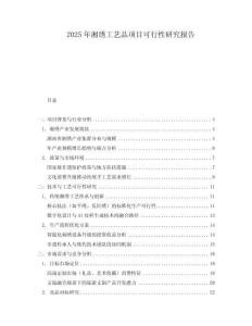 2025年湘繡工藝品項目可行性研究報告