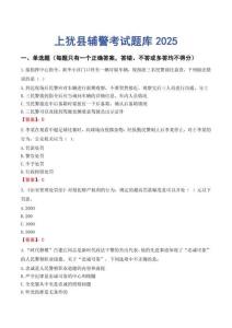 上猶縣輔警考試題庫2025