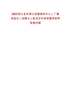 2025浙江金華浦江縣融媒體中心（廣播電視臺(tái)）招聘3人筆試歷年參考題庫附帶答案詳解
