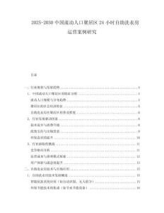 2025-2030中國(guó)流動(dòng)人口聚居區(qū)24小時(shí)自助洗衣房運(yùn)營(yíng)案例研究