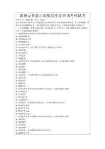 影視設備展示架批發庫存查詢考核試卷