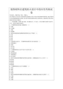 裝飾材料在建筑防火設(shè)計(jì)中的應(yīng)用考核試卷