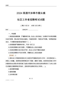 2024南通市如皋市磨頭鎮(zhèn)社區(qū)工作者招聘考試試題