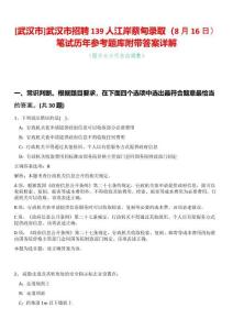 [武漢市]武漢市招聘139人江岸蔡甸錄?。?月16日）筆試歷年參考題庫附帶答案詳解