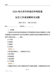 2024哈爾濱市阿城區(qū)料甸街道社區(qū)工作者招聘考試試題