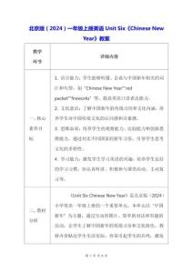 北京版（2024）一年級上冊英語Unit Six《Chinese New Year》教案
