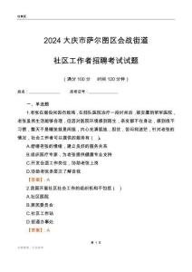 2024大慶市薩爾圖區會戰街道社區工作者招聘考試試題
