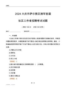 2024大慶市薩爾圖區(qū)擁軍街道社區(qū)工作者招聘考試試題