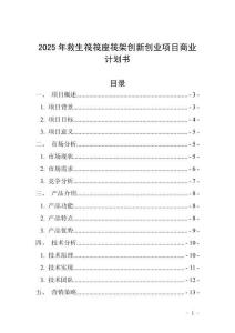 2025年救生筏筏座筏架創(chuàng)新創(chuàng)業(yè)項(xiàng)目商業(yè)計(jì)劃書