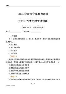 2024寧波市寧?？h力洋鎮(zhèn)社區(qū)工作者招聘考試試題