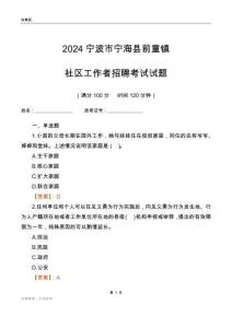 2024寧波市寧海縣前童鎮(zhèn)社區(qū)工作者招聘考試試題