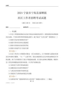2024寧波市寧?？h深甽鎮(zhèn)社區(qū)工作者招聘考試試題