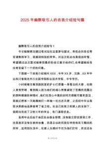 2025年幽默吸引人的自我介紹短句篇