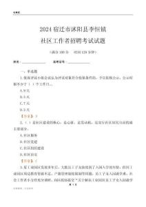2024宿遷市沭陽縣李恒鎮(zhèn)社區(qū)工作者招聘考試試題