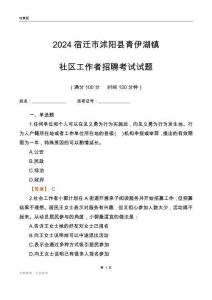 2024宿遷市沭陽縣青伊湖鎮(zhèn)社區(qū)工作者招聘考試試題