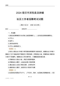 2024宿遷市沭陽縣湯澗鎮(zhèn)社區(qū)工作者招聘考試試題