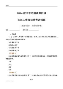 2024宿遷市沭陽縣潼陽鎮(zhèn)社區(qū)工作者招聘考試試題