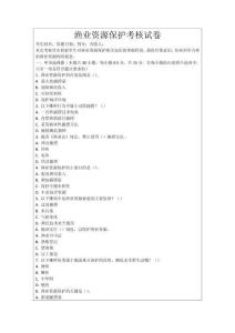 漁業資源保護考核試卷