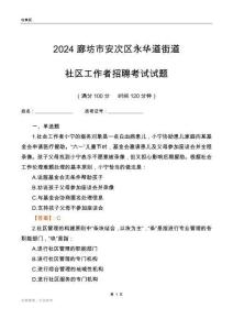 2024廊坊市安次區(qū)永華道街道社區(qū)工作者招聘考試試題