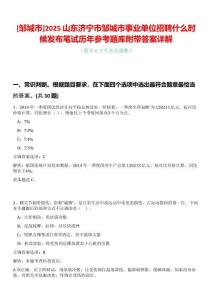 [鄒城市]2025山東濟(jì)寧市鄒城市事業(yè)單位招聘什么時(shí)候發(fā)布筆試歷年參考題庫附帶答案詳解