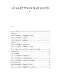 2025-2030抗寒草種北極圈引種試驗(yàn)與極端環(huán)境適應(yīng)