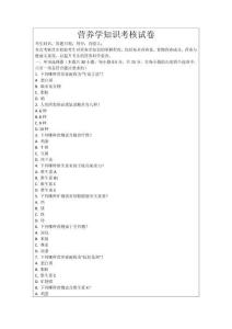 營養(yǎng)學(xué)知識考核試卷