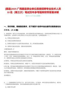 [藤縣]2025廣西藤縣事業(yè)單位直接招聘專業(yè)技術(shù)人員33名（第三次）筆試歷年參考題庫附帶答案詳解