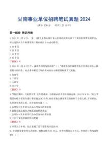 甘南事業(yè)單位招聘筆試真題2024