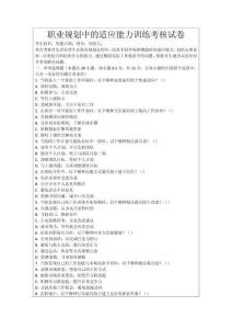 職業(yè)規(guī)劃中的適應(yīng)能力訓(xùn)練考核試卷