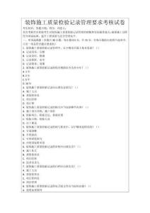 裝飾施工質(zhì)量檢驗(yàn)記錄管理要求考核試卷