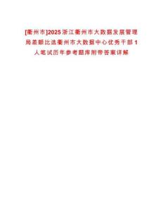 [衢州市]2025浙江衢州市大數(shù)據(jù)發(fā)展管理局差額比選衢州市大數(shù)據(jù)中心優(yōu)秀干部1人筆試歷年參考題庫附帶答案詳解