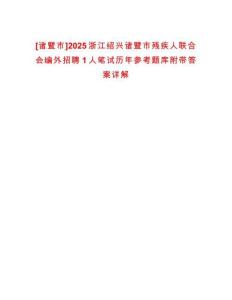 [諸暨市]2025浙江紹興諸暨市殘疾人聯(lián)合會(huì)編外招聘1人筆試歷年參考題庫附帶答案詳解