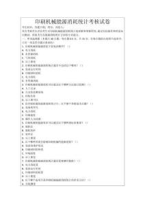 印刷機械能源消耗統計考核試卷