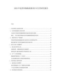 2025年寬帶同軸隔離器項(xiàng)目可行性研究報(bào)告