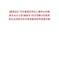 [番禺區(qū)]廣州市番禺區(qū)勞動(dòng)人事爭(zhēng)議仲裁委員會(huì)辦公室2025年12月招聘2名租賃崗位合同筆試歷年參考題庫附帶答案詳解
