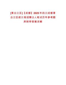 [青白江區(qū)]【成都】2025年四川成都青白江區(qū)統(tǒng)計(jì)局招聘2人筆試歷年參考題庫(kù)附帶答案詳解