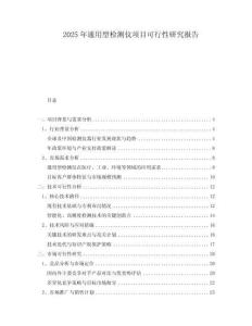 2025年通用型檢測(cè)儀項(xiàng)目可行性研究報(bào)告