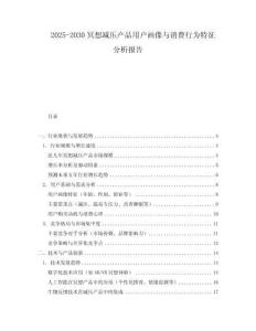 2025-2030冥想減壓產(chǎn)品用戶畫像與消費(fèi)行為特征分析報(bào)告