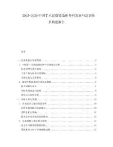 2025-2030中國(guó)手術(shù)顯微鏡微創(chuàng)外科發(fā)展與培訓(xùn)體系構(gòu)建報(bào)告