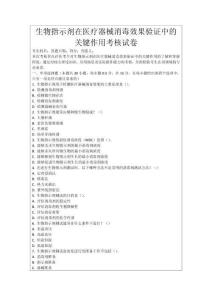 生物指示劑在醫療器械消毒效果驗證中的關鍵作用考核試卷