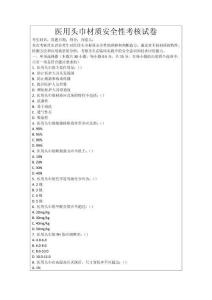 醫(yī)用頭巾材質(zhì)安全性考核試卷