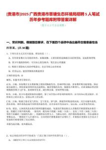 [貴港市]2025廣西貴港市覃塘生態(tài)環(huán)境局招聘5人筆試歷年參考題庫(kù)附帶答案詳解
