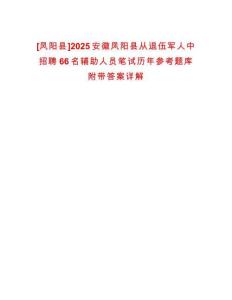 [鳳陽縣]2025安徽鳳陽縣從退伍軍人中招聘66名輔助人員筆試歷年參考題庫附帶答案詳解