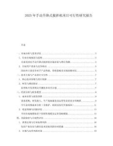 2025年手動(dòng)升降式攪拌機(jī)項(xiàng)目可行性研究報(bào)告
