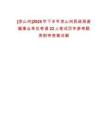 [涼山州]2025年下半年涼山州民政局直屬事業(yè)單位考調(diào)22人筆試歷年參考題庫附帶答案詳解
