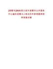[諸暨市]2025浙江紹興諸暨市公共服務(wù)中心編外招聘3人筆試歷年參考題庫附帶答案詳解