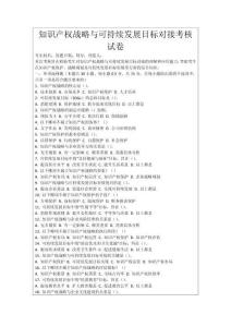 知識(shí)產(chǎn)權(quán)戰(zhàn)略與可持續(xù)發(fā)展目標(biāo)對(duì)接考核試卷